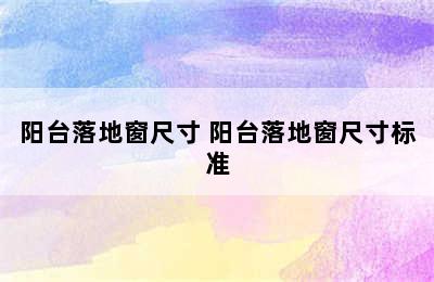 阳台落地窗尺寸 阳台落地窗尺寸标准